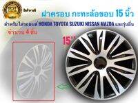 ฝาครอบกระทะล้อ 15 นิ้ว จำนวน 4 ชิ้น สำหรับการรถยนต์ Toyota Honda Suzuki Nissan Mazda และรุ่นอื่นๆ**มาร้านนี่จบในที่เดียว**+รับตัวแทนจำหน่าย+