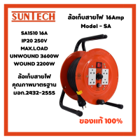 SUNTECH ล้อเก็บสายไฟ 16A Model-SA1510 ขนาดสายไฟ 1.5sq.mm ยาว 10เมตร มอก.