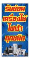 555  แนวตั้ง1ด้าน ป้ายซ่อมเครื่องใช้ไฟฟ้า(ฟรีเจาะตาไก่4มุมทุกชิ้น) เน้นงานละเอียด  สีสด รับประกันความคมชัด ทนแดด ทนฝน