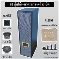 ตู้เปล่า 4.5 นิ้ว ตู้ลำโพง สีระเบิด ตู้ลำโพงบลูทูธ DIY subwoofer รุ่นB2 ไม้ MDF 12mm