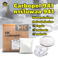 MARINO ผงสร้างเจล ตัวสร้างเนื้อเจล ตัวขึ้นเนื้อเจล คาร์โบพอล941 carbopol940 คาร์โบเมอร์941 Carbomer941 1 มล = 1กรัม NO.Y518