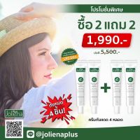 Joliena Plus | โปรโมชั่นครีมกันแดด 2 แถม 2