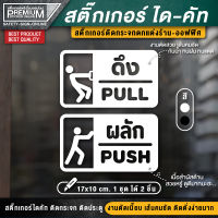 (1 ชุด 2 ชิ้น) สติ๊กเกอร์ผลักดึง สติ๊กเกอร์ดึงผลัก ป้ายดึงผลัก ป้ายผลักดึง ป้ายผลัก ป้ายดึง ดึงผลัก ผลักดึง ป้ายเลื่อน เลื่อน