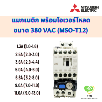 Mitsubishi แมกเนติก พร้อมโอเวอร์โหลด แรงดัน 380VAC ขนาด 1.3A, 2.5A, 3.6A, 5A, 6.6A, 9A, 11A รุ่น MSO-T12