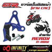 การ์ดปั้มดิสหน้าล่าง GTR, ปั้มดิสหน้า, ปั้มดิสล่าง, สำหรับ AEROX, N-MAX  (สีน้ำเงิน)