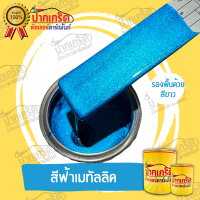 สีพ่นรถยนต์ 2K สีฟ้า สีฟ้าเมทัลลิค แบบกาพ่น แบบแต้ม แบบสเปรย์