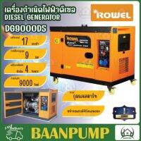 **ส่งฟรี** Rowel เครื่องปั่นไฟ ดีเซล รุ่น DG9000DS 9000 วัตต์ 220V ระบบกุญแจสตาร์ท เครื่องกำเนิดไฟฟ้า ปั่นไฟ ชาร์จแบตโดรน  โรเวล