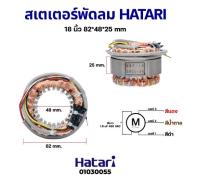 (Sale+) สเตเตอร์พัดลม HATARI ฮาตาริ 18" นิ้ว ตั้งพื้น ตั้งโต๊ะ รู 48MM หนา 25MM (กลม) คอยด์พัดลมพัดลม อะไหล่พัดลม ใบพัดพัดลม ปุ่มกดพัดลม แผงวงจรพัดลม บอร์ดพัดลม