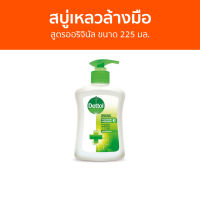 ?แพ็ค3? สบู่เหลวล้างมือ Dettol สูตรออริจินัล ขนาด 225 มล. - โฟมล้างมือ โฟมล้างมือเดทตอล สบู่โฟมล้างมือ เดทตอลล้างมือ สบู่ล้างมือ สบูล้างมือ น้ำยาล้างมือ hand wash