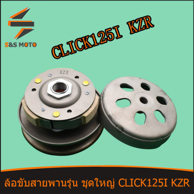 ชุดครัทช์หลัง ชุดใหญ่ CLICK125I 12-14 pcx125 pcx150 รหัส KZR ชุดล้อขับสายพานหลัง ครัช3ก้อน + ชามครัช+ชามสไล คลิก 125 ไอ  พร้อมส่ง