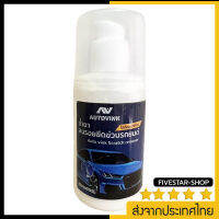 น้ำยาลบรอยขีดข่วนรถยนต์ Autovink เนื้อครีมเข้มข้นสูตรพิเศษ  ขนาด 100 ML ขัดรอยได้ไม่ทำลายสีรถ