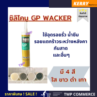 ซิลิโคน GP Wacker อุดรอยรั่ว น้ำซึม รอยแตกร้าวระหว่างหลังคา กันสาด กระจก และอื่นๆ เพื่อกันน้ำ