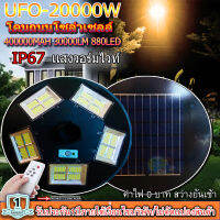 UFO 20000W STAR LED ของเเท้ ใหม่สุด ! ใหญ่สุด ! สว่างสุด !! ฟังก์ชั่นเยอะสุด ! ตามเเบบฉบับยี่ห้อSTAR LED งานคุณภาพไม่มีลดสเปครุ่น UFO 20000W