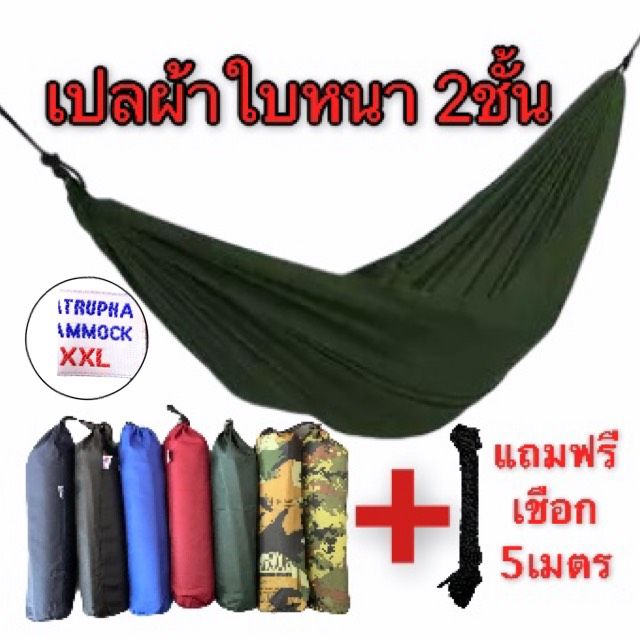 เปลนอน-ผ้าร่มxxl-หนา2ชั้น-แถมเชือก-5เมตร