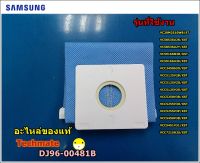 อะไหล่ของแท้/ถุงขยะเครื่องดูดฝุ่นซัมซุง SAMSUNG /DJ69-00481B