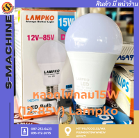 หลอดไฟกลม15W(12-85V) Lampko