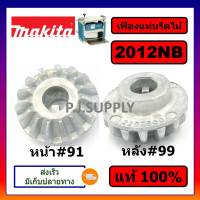 ของแท้ 100% เฟืองโซ่เครื่องรีดไม้ 2012NB MAKITA เฟืองโซ่ 15 ฟัน เครื่องรีดไม้ 12 นิ้ว มากีต้า เฟืองโซ่ 2012NB แท้มากีต้า