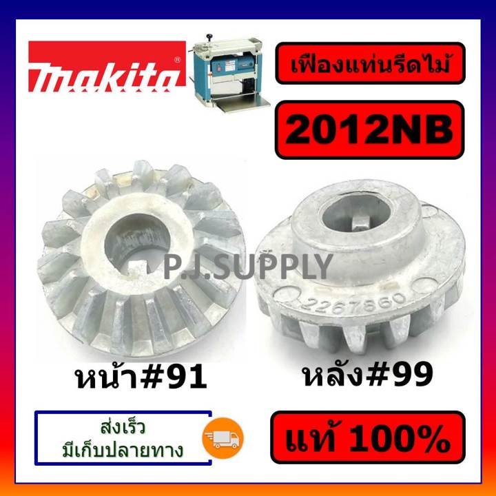 ของแท้-100-เฟืองโซ่เครื่องรีดไม้-2012nb-makita-เฟืองโซ่-15-ฟัน-เครื่องรีดไม้-12-นิ้ว-มากีต้า-เฟืองโซ่-2012nb-แท้มากีต้า-เฟืองโซ่-2012nb-makita-เฟือง-2012nb