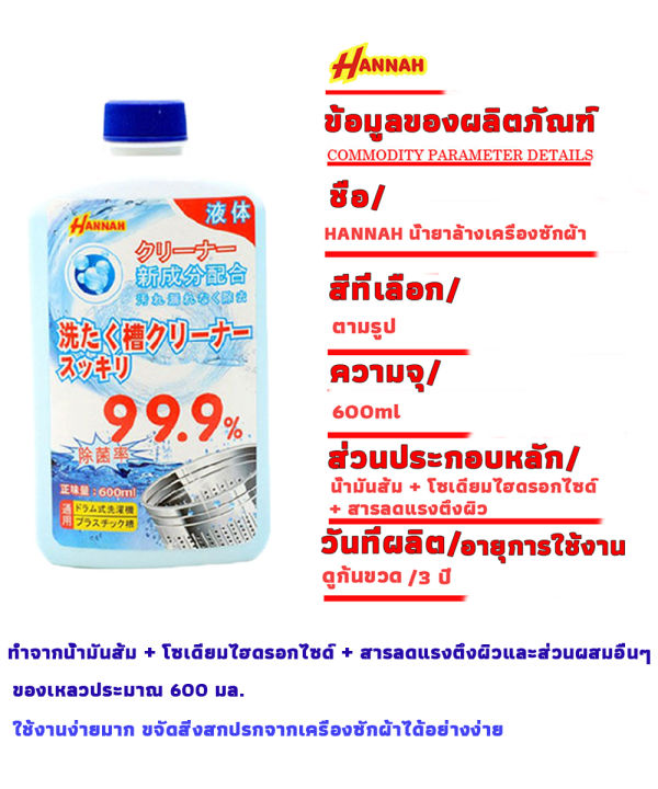 สปอตกรุงเทพ-แบรนด์ญี่ปุ่น-600ml-hannah-ล้างถังซักผ้า-ผงล้างเครื่องซักผ้า-น้ำยาล้างเครื่องซักผ้า-ใช้ได้ทั้งฝาหน้าและฝาบน-กำจัดเชื้อโรคในถังซัก-ล้างเครื่องซักผ้า-600-ml-น้ำยาทำความสะอาดเครื่องซักผ้า-น้ำ