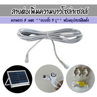 สายต่อเพิ่มความยาวโซล่าเซลล์ ยาว 5 เมตร ****ใช้กับสินค้า SOLAR-NEON รุ่น 100W 200W 300W ของทางร้าน เท่านั้น!!****