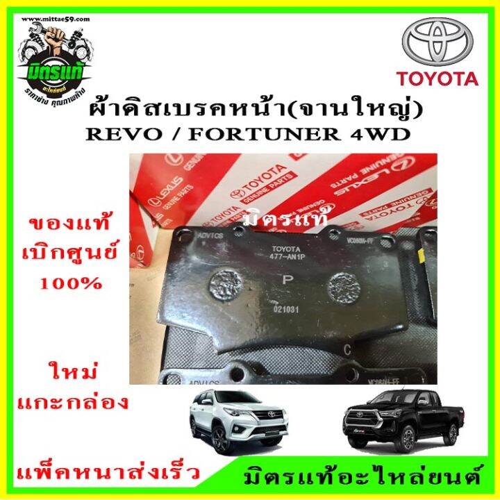 ผ้าเบรค-หน้า-revo-fortuner-prerunner-4wd-รีโว้-ฟอร์จูนเนอร์-ขับ-4ล้อ-พรีรันเนอร์-รุ่นจานใหญ่-04465-0k370-ของแท้