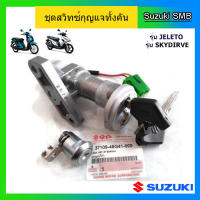 ชุดกุญแจทั้งคัน ยี่ห้อ Suzuki รุ่น Skydrive125 / Jelato125 แท้ศูนย์