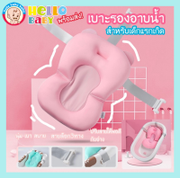 ?Hellobaby?พร้อมส่ง? เบาะรองอ่างอาบน้ำเด็ก  เบาะรองก้นอ่าง เบาะนุ่มๆ เบาะเด็ก อุปกรณ์กันเด็กลื่นระหว่างอาบน้ำ