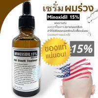 Hair Loss Solution Minox15 ขึ้นชัวร์ (สำหรับคนที่ใช้สมุนไพรไม่เห็นผล)