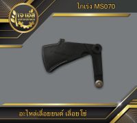 ไกเร่ง 070