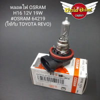 หลอดไฟ OSRAM H16 12V 19W #OSRAM 64219 (ใช้กับ TOYOTA REVO)