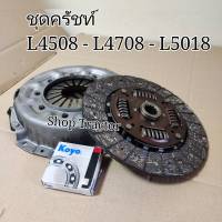 ชุดแผ่นครัช จานกดครัช พร้อม ลูกปืนครัช OEM คูโบต้า รุ่น L4508-L4708-L5018 Kubota