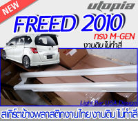 สเกิร์ตข้าง FREED 2010 ลิ้นข้าง ทรง M-GEN พลาสติก ABS งานดิบ ไม่ทำสี