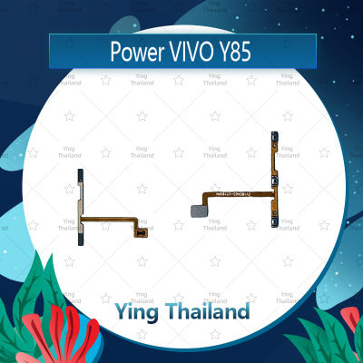แพรสวิตช์ VIVO Y85 อะไหล่แพรสวิตช์ ปิดเปิด Power on-off อะไหล่มือถือ คุณภาพดี Ying Thailand