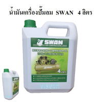 [in stock]⚙️ น้ำมันเครื่อง ปั๊มลม SWAN 4 ลิตร  สำหรับปั๊มลมลูกสุบ สวอน อะไหล่ปั๊มลม