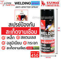 SUMO สเปรย์ ป้องกัน สะเก็ดงานเชื่อม งานเหล็ก สเตนเลส อลูมิเนียม กระจก บรรจุ 450 ml. Anti-Spatter Spray