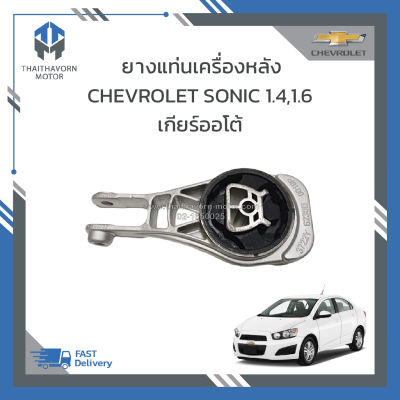 ยางแท่นเครื่องหลัง CHEVROLET SONIC เครื่อง 1400 CC,1600 CC เกียร์ออโต้ ราคา/ตัว