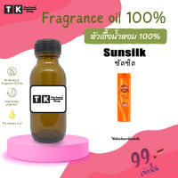 หัวเชื้อน้ำหอม ปริมาณ 35 ML.ซัลซิล