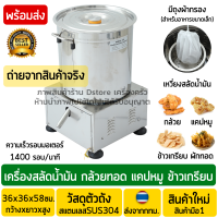 เครื่องเหวี่ยงสลัดน้ำมัน สแตนเลส 4Kg. กล้วยทอด แคปหมู หมูกระจก ข้าวเกรียบ เครื่องสลัดน้ำมัน เครื่องสลัดน้ำมันกล้วยทอด ถังสลัดน้ำมัน