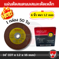 Solo แผ่นตัดสแตนเลสและตัดเหล็ก 4"  ใบตัดเหล็ก ตัดสเตนเลส 4 นิ้ว หนา1.2mm 1กล่อง  by 7POWER