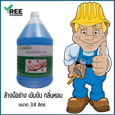 สบู่เหลวล้างมือช่าง เข้มข้น ทรีพลัส กลิ่นหอม ( Hand Wash ) [ ปริมาณ 3.8 ลิตร ] สำหรับทำความสะอาดมือ ขจัดคราบสกปรก By TreeProgress