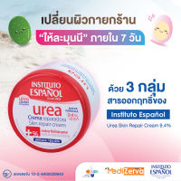 ครีมยูเรียกระปุกแดง ของแท้ มี อย.  Instituto Espanol Urea Skin Repair Cream 9.4% + ใบรับรองจากผู้ผลิต - ขนาด 400 mL