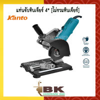 แท่นจับหินเจียร แท่นจับเครื่องเจียร์ แท่นจับหินเจียร์ 4" KANTO รุ่น KTB-STAND-4i (ไม่รวมหินเจียร์ 4")