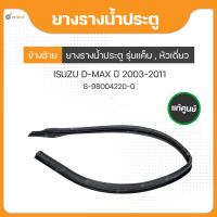 ยางรางน้ำประตู สำหรับรถยนต์รุ่น  ISUZU DMAX,ISUZU D-MAX ปี 2003 ถึง ปี 2011 รุ่นแค็บ , หัวเดี่ยว แท้ศูนย์ (8-98004220-0,8-98004219-0) (1ชิ้น)