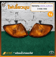 ไฟมุม ไฟเลี้ยวมุม TOYOTA SOLUNA AL50 ปี 1996-1998 (โตโยต้า โซลูน่า) ยี่ห้อ LUCID (คู่)