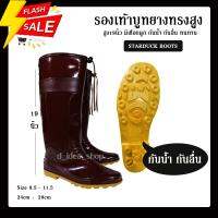 hot sale ✤รองเท้าบูท สีน้ำตาลแบบเชือก ความสูง 19 นิ้ starduck(เป็ดดาว) รุ่น 5900a ว ผลิตจากPVC กันน้ำ กันลื่น ทนทาน คุณภาพส่งออก♔