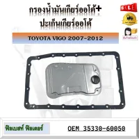 กรองน้ำมันเกียร์ออโต้ + ปะเก็นเกียร์ออโต้ TOYOTA VIGO 2007-2012 รหัส 35330-60050