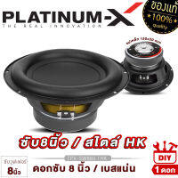 PLATINUM-X ดอกซับ 8นิ้ว วอยซ์คู่ เหล็กปั๊ม แม่เหล็ก120/125มิล หนา20มิล 1ดอก เสียงเบสแน่น ซับ SUBWOOFER ลำโพงซับ ลำโพง เครื่องเสียงรถยนต์ ขายดี 800DV 880.1HK