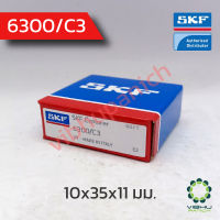 6300/C3 SKF ตลับลูกปืนเม็ดกลมไม่มีฝา (10x35x11 มม.)