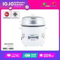 SMARTHOME หม้อหุงข้าว ขนาด 1 ลิตร รุ่น SRC1003