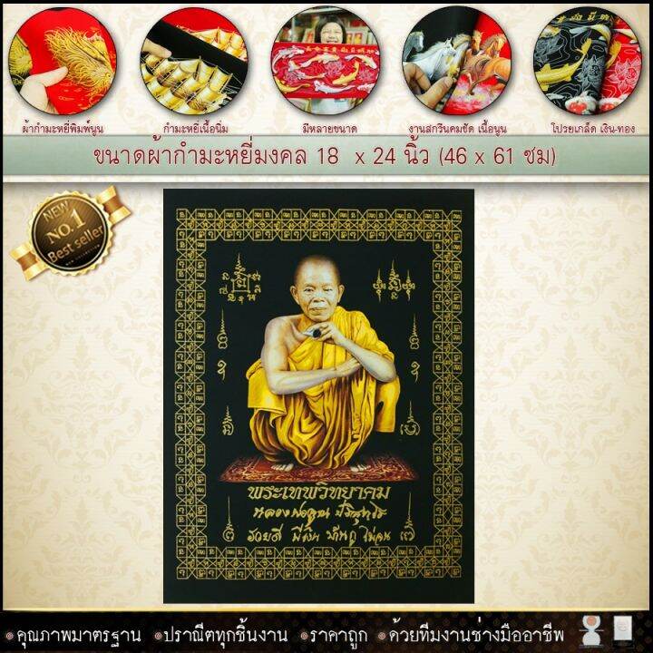 กำมะหยี่พิมพ์ลาย-พระเกจิชื่อดัง-หลวงปู่ทวด-หลวงพ่อรวย-สมเด็จโตขนาด-59cmx44cm-มีให้เลือก2สี-พื้นแดงและพื้นดำ-เสริมดวง-รับประกัน-ปราณีตทุกชิ้นงาน-ด้วยคุณภาพของงาน-ราคาถูก-ไม่พอใจในสินค้า-แตกหักเสียหาย-ส